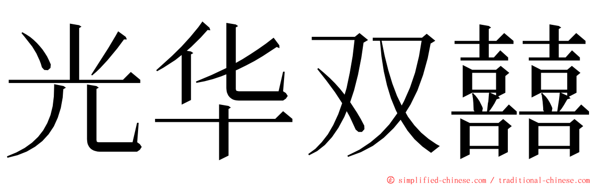 光华双囍 ming font