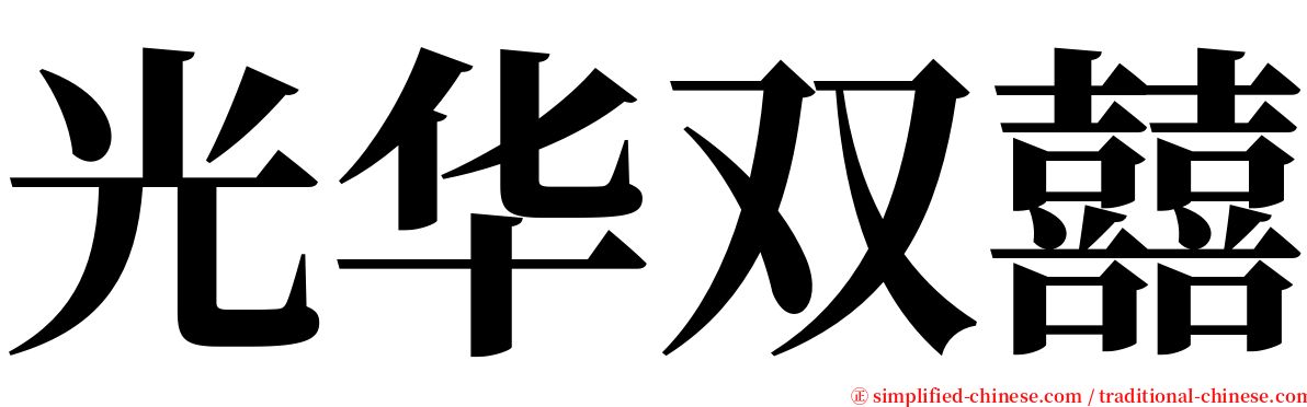 光华双囍 serif font