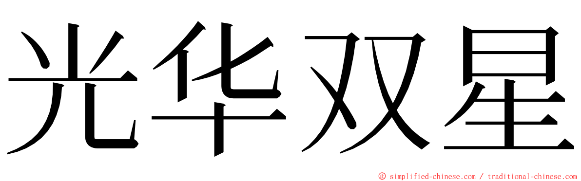 光华双星 ming font