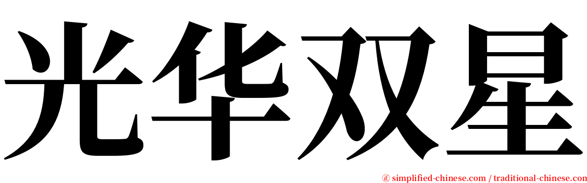 光华双星 serif font