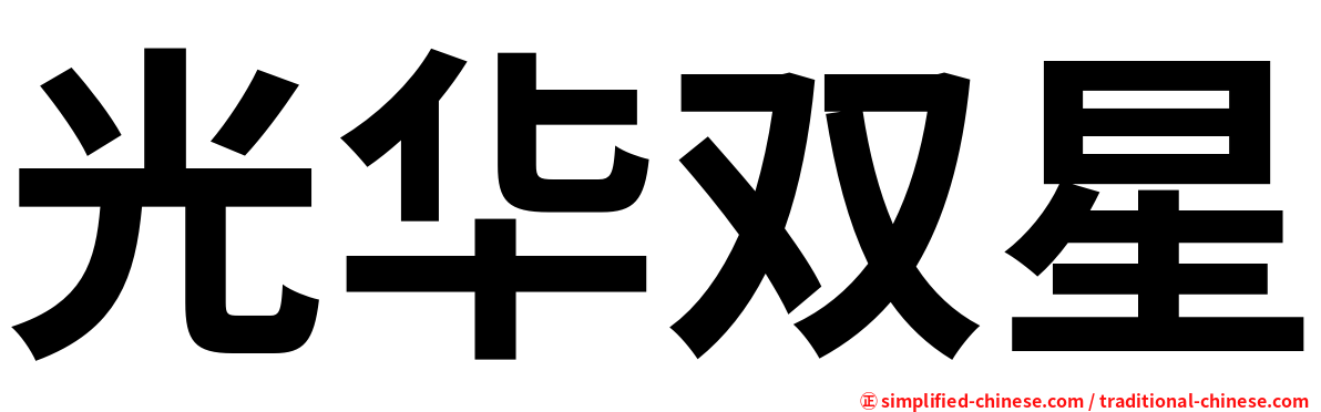 光华双星