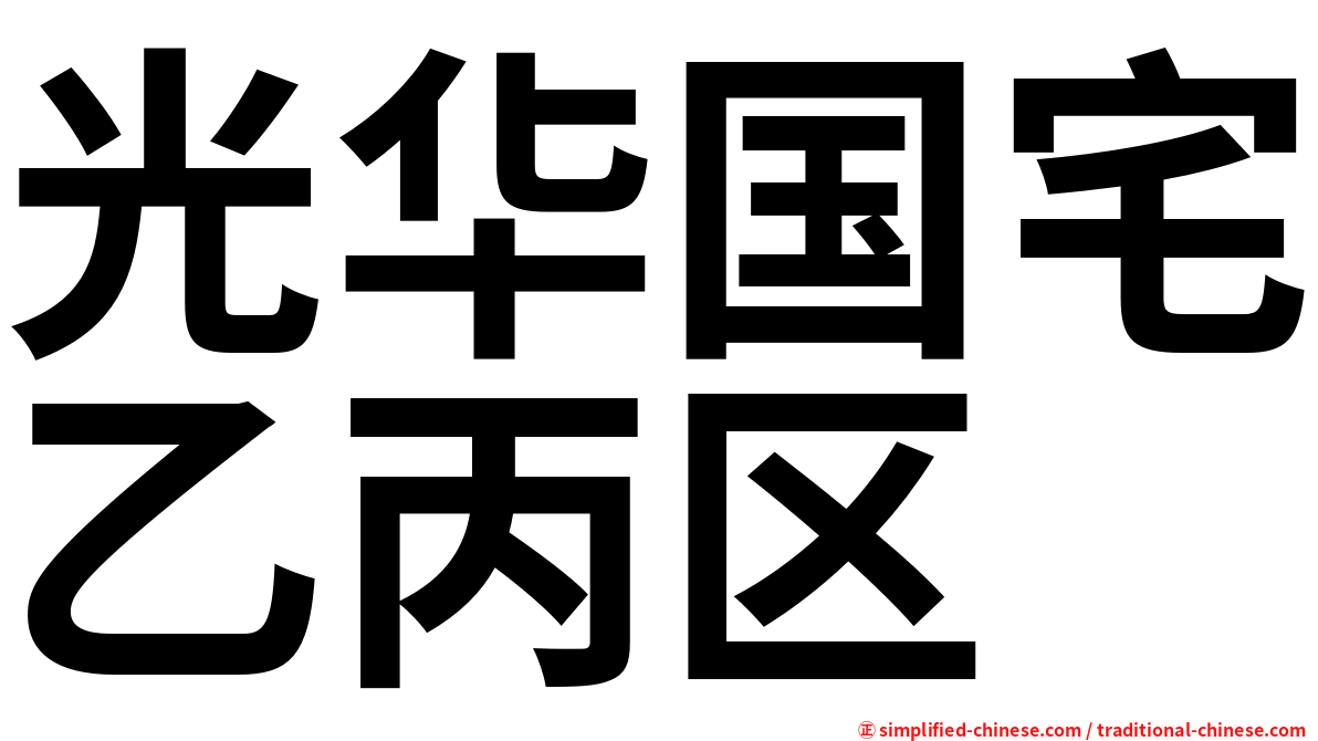 光华国宅乙丙区