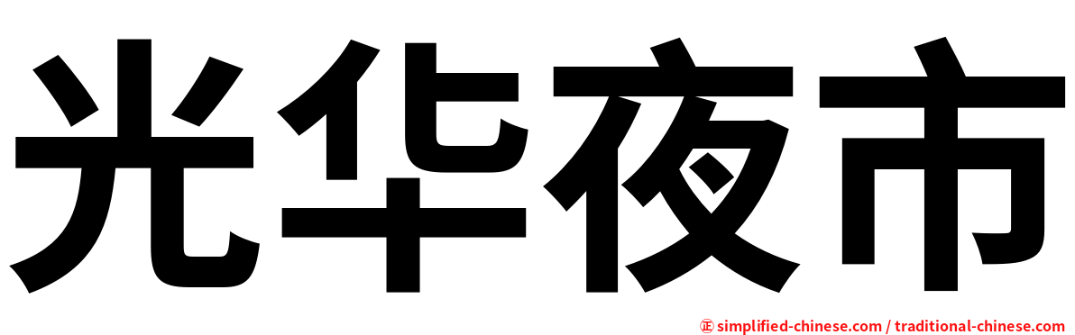 光华夜市