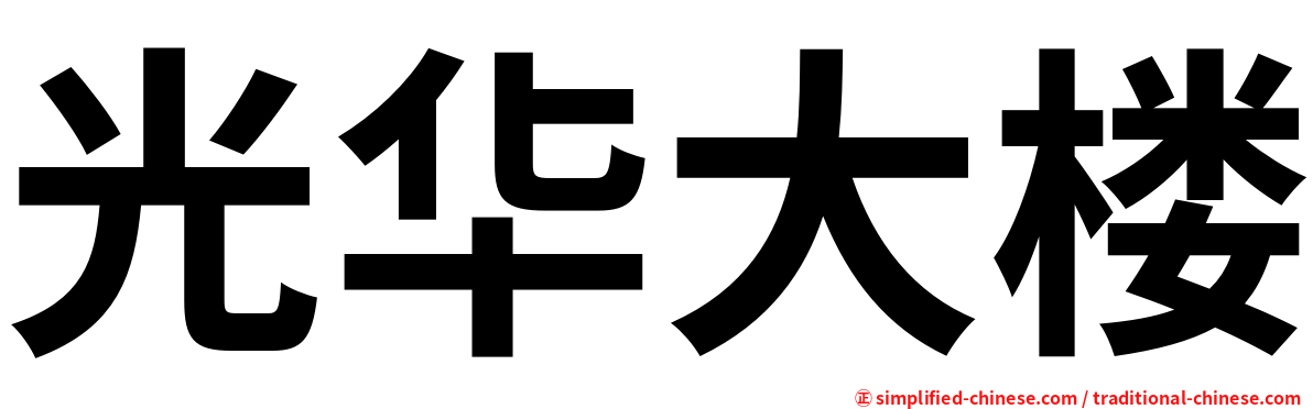 光华大楼