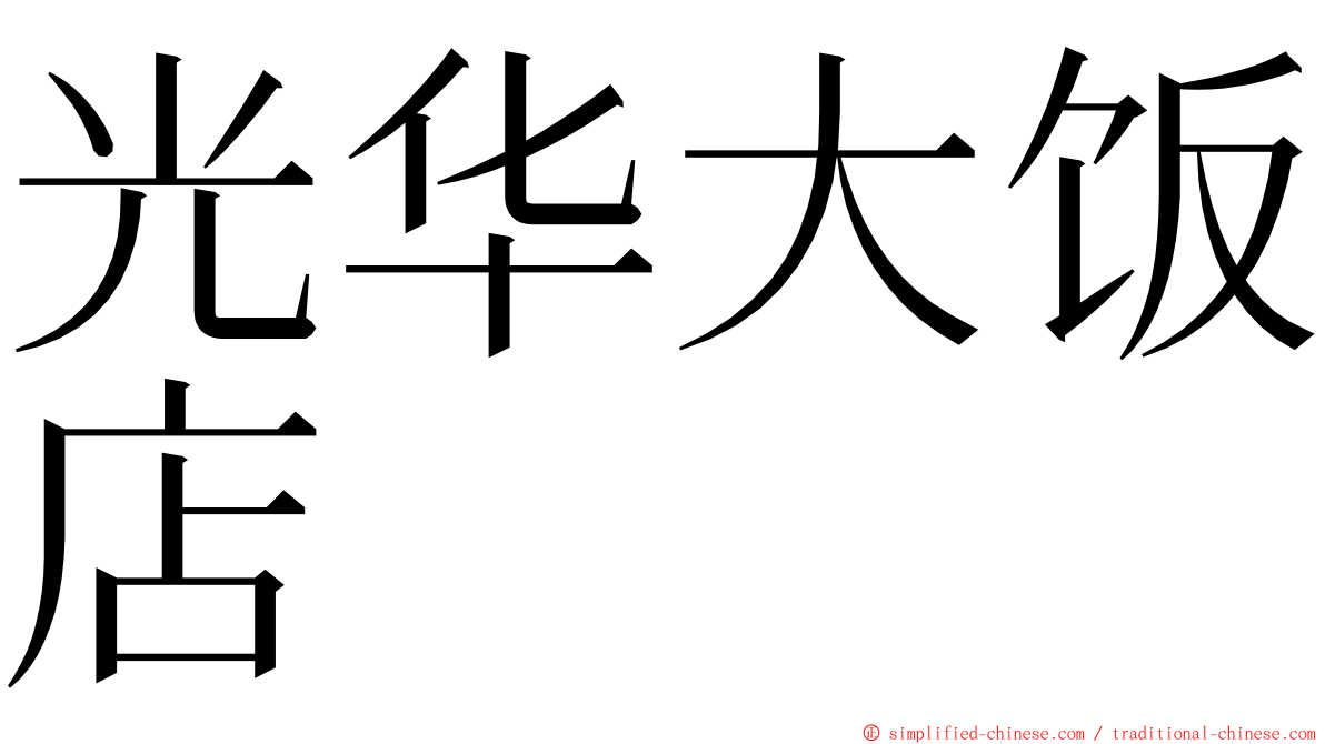 光华大饭店 ming font