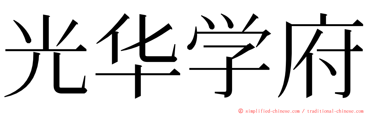 光华学府 ming font