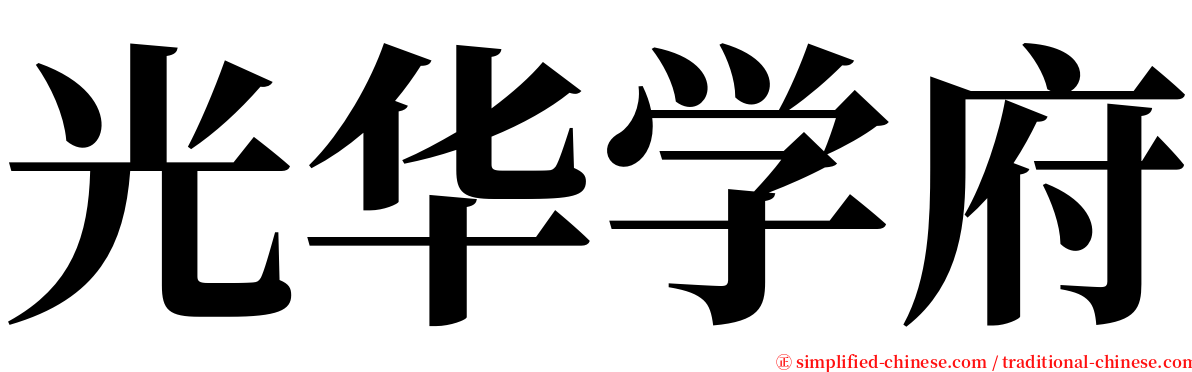 光华学府 serif font