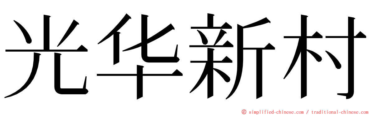 光华新村 ming font