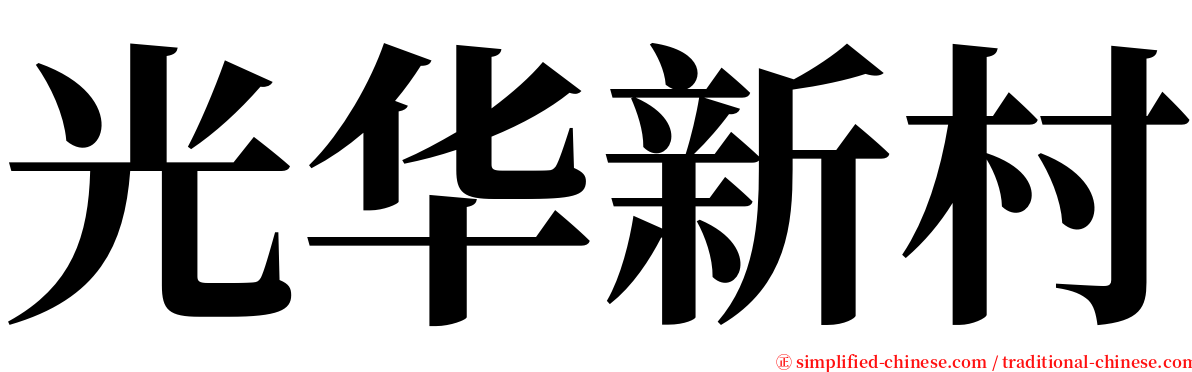 光华新村 serif font