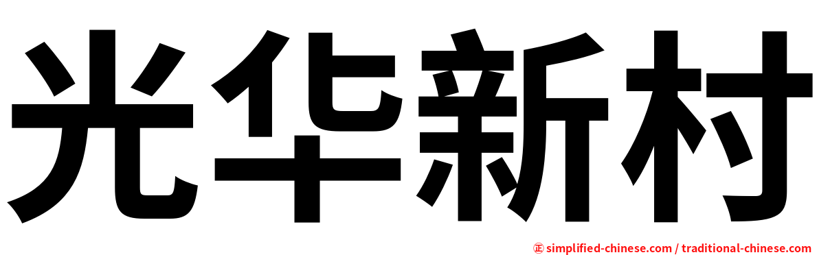 光华新村