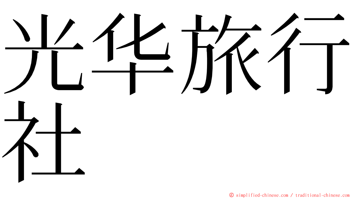 光华旅行社 ming font
