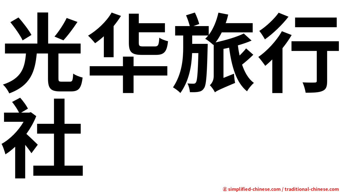 光华旅行社