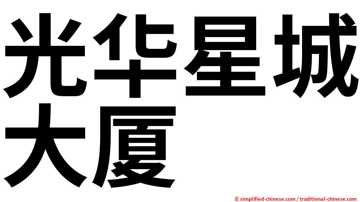 光华星城大厦