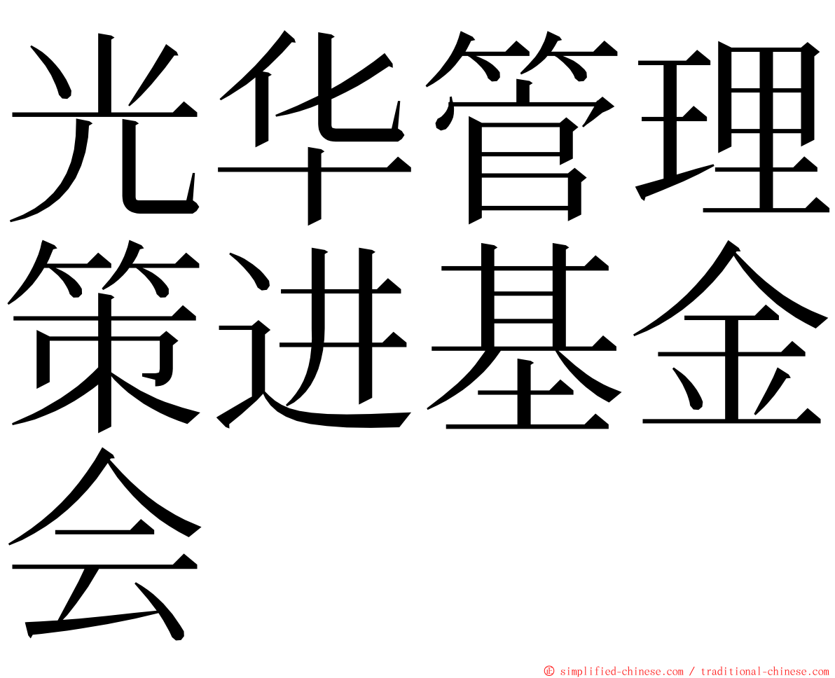 光华管理策进基金会 ming font