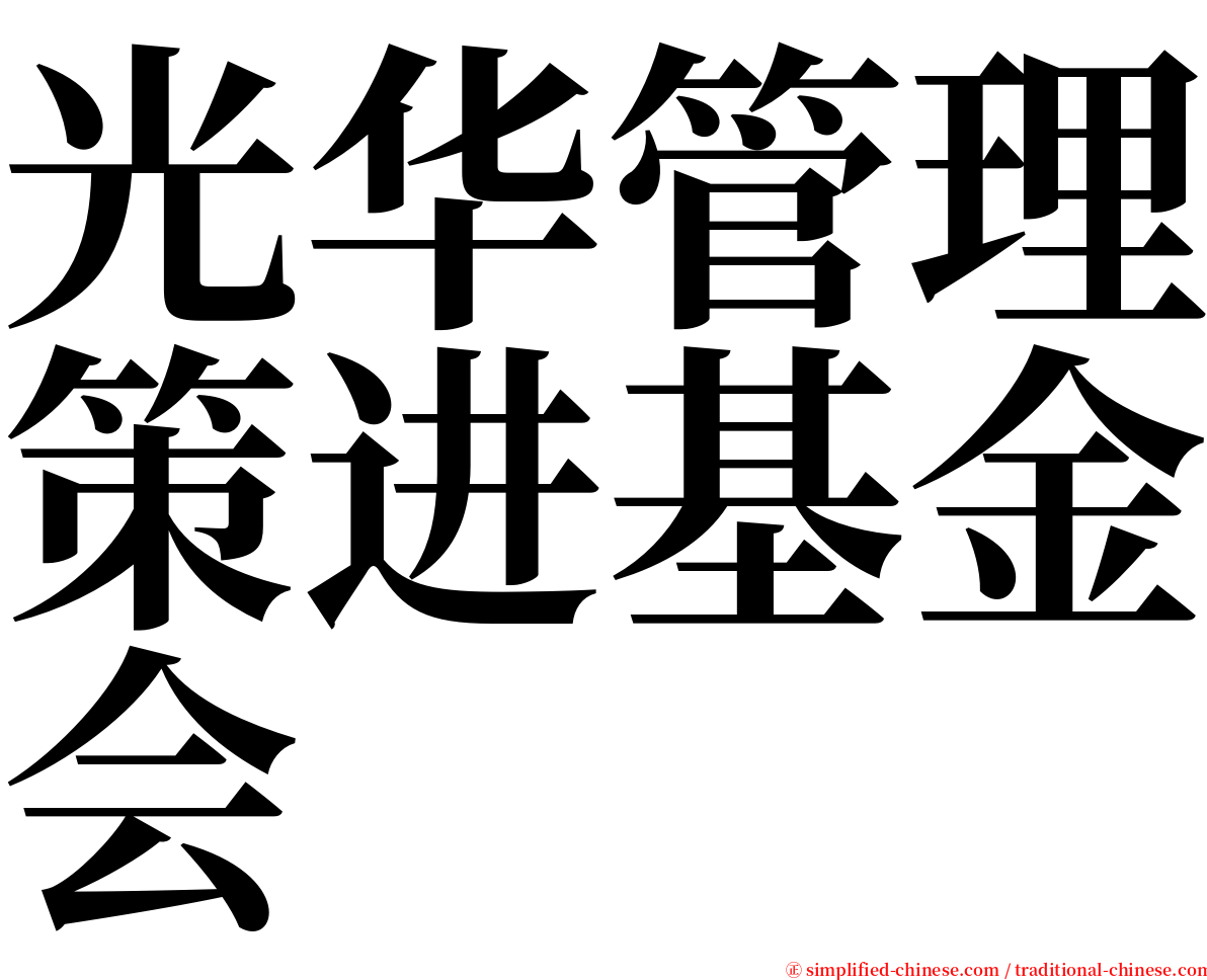 光华管理策进基金会 serif font