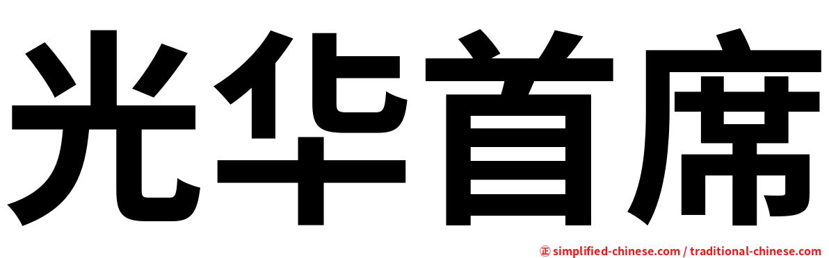 光华首席