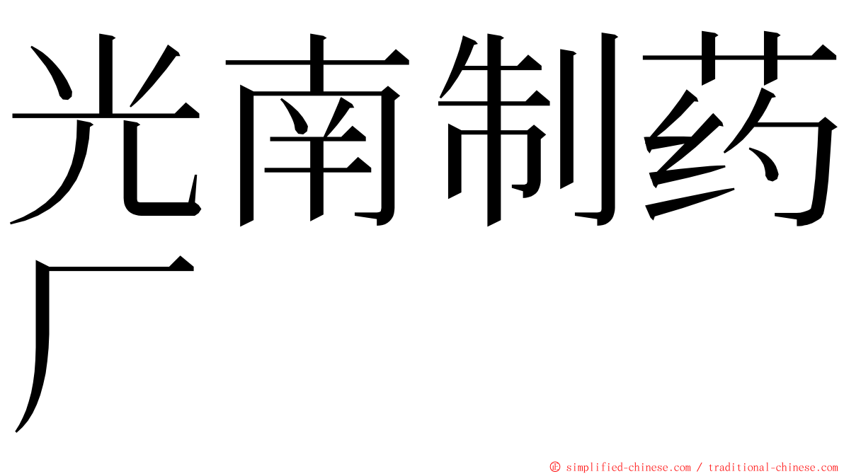 光南制药厂 ming font