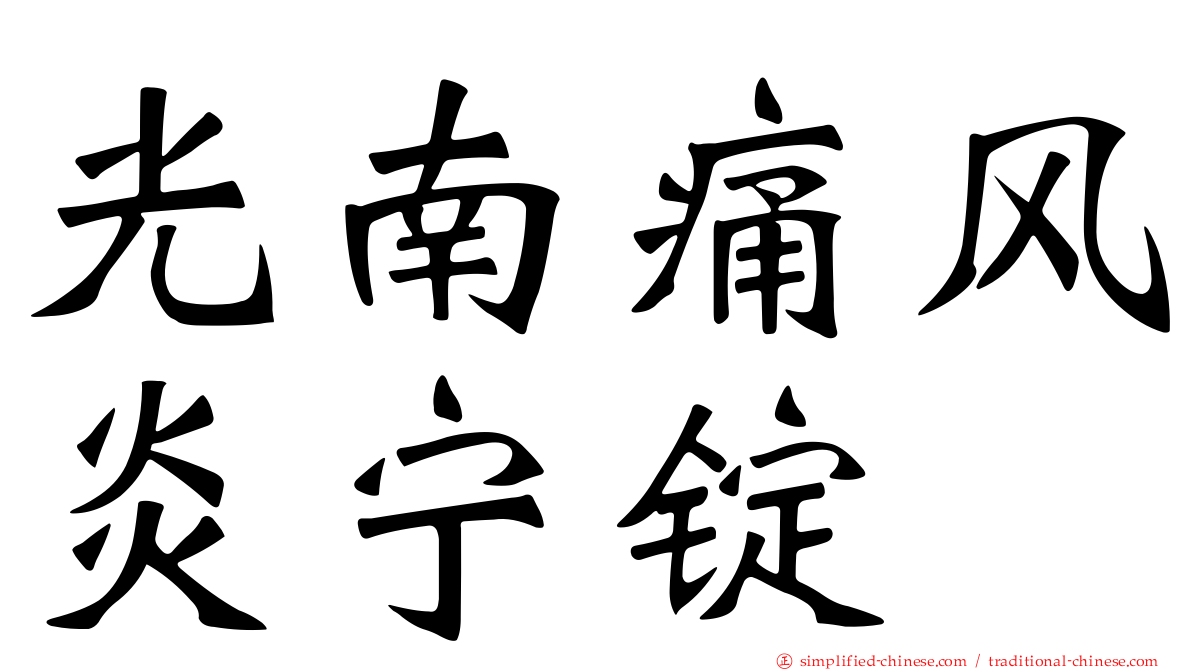 光南痛风炎宁锭