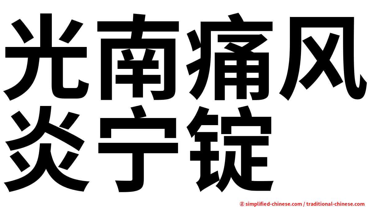 光南痛风炎宁锭