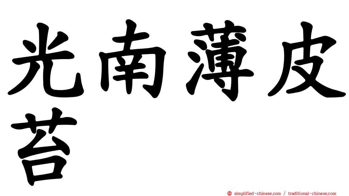光南薄皮苔