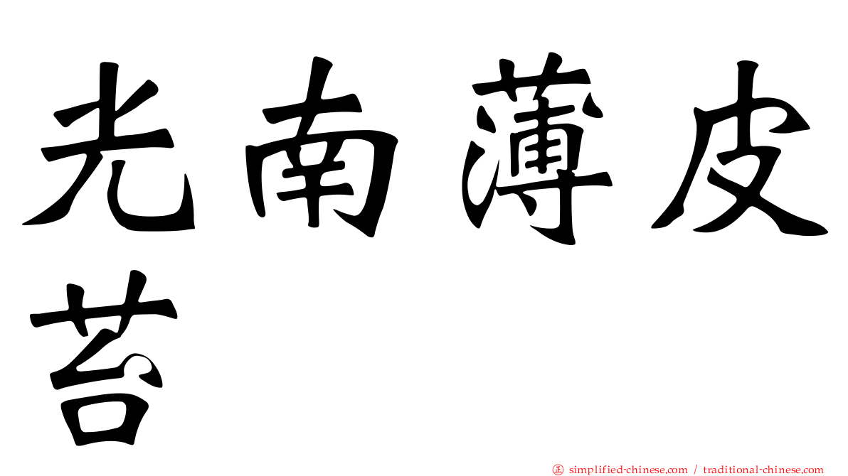 光南薄皮苔