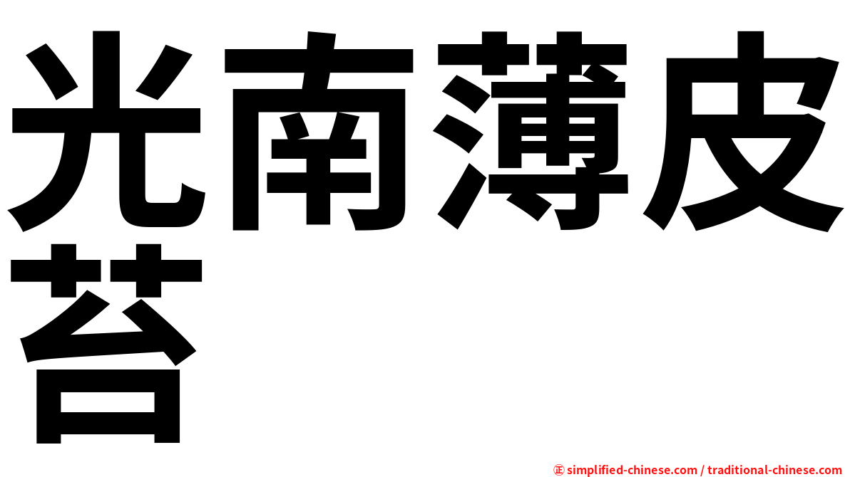 光南薄皮苔