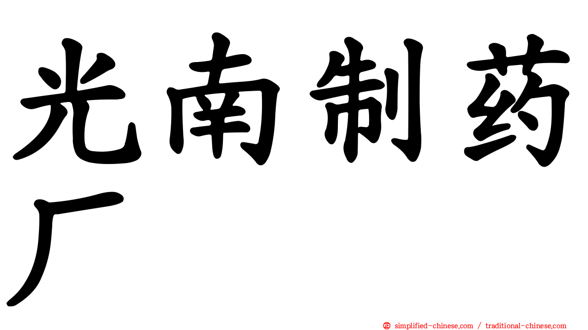 光南制药厂
