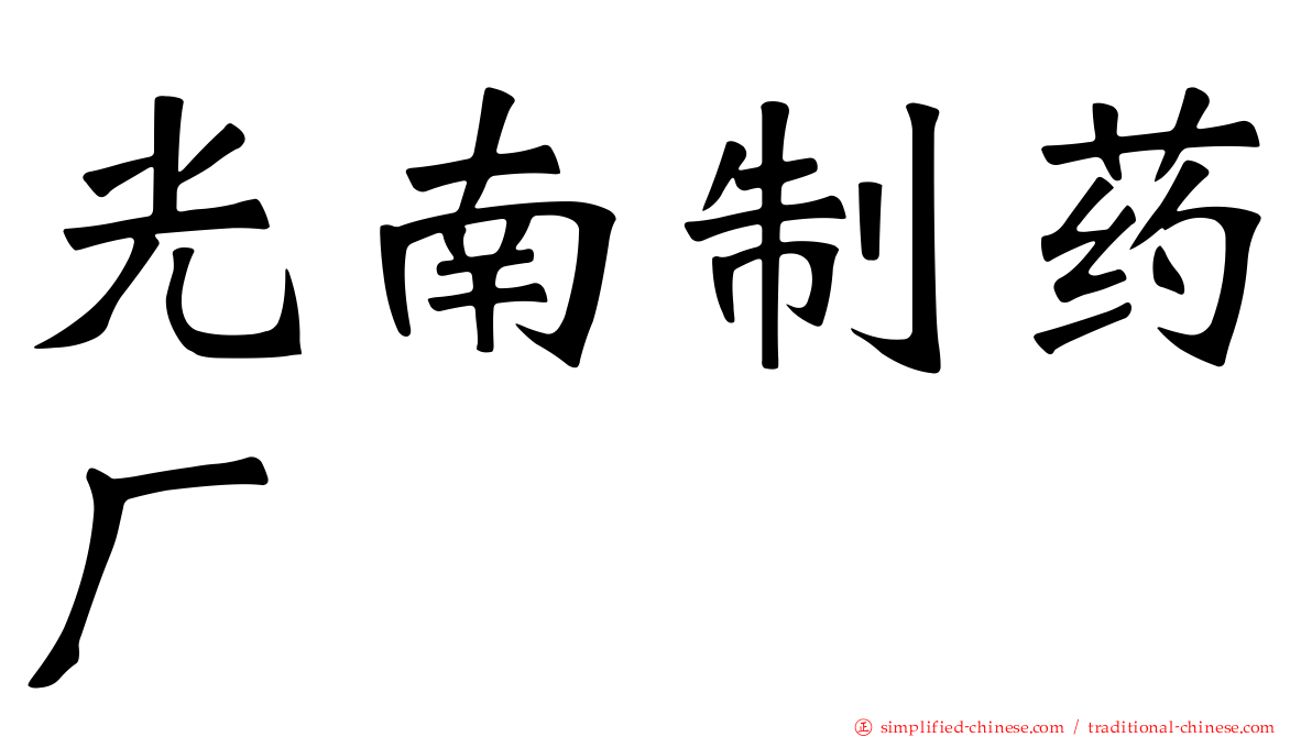 光南制药厂