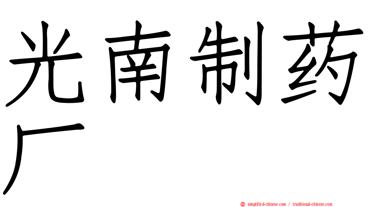 光南制药厂