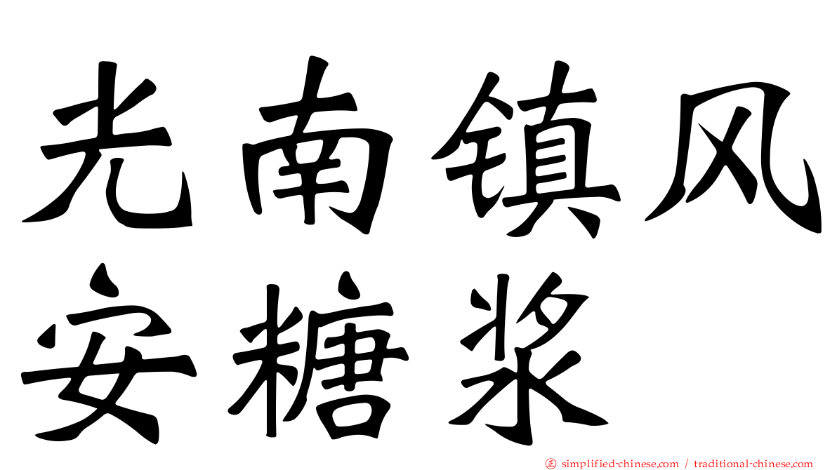 光南镇风安糖浆