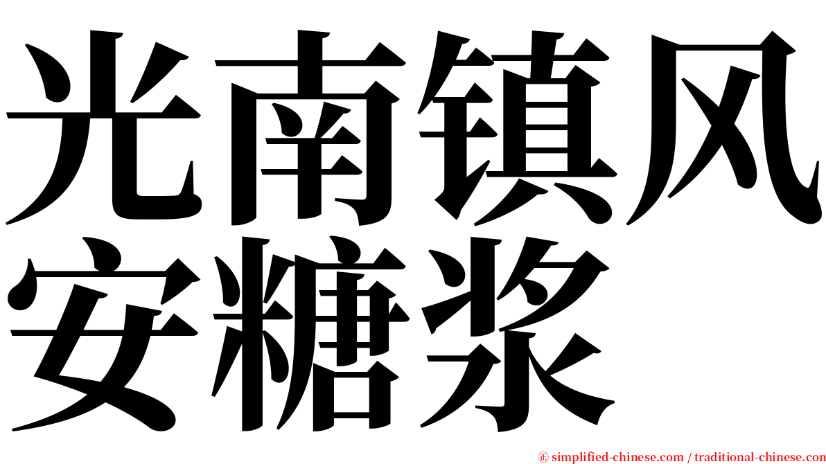 光南镇风安糖浆 serif font