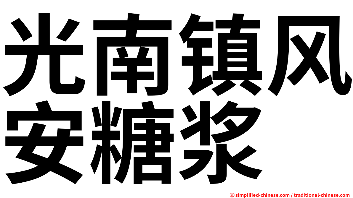 光南镇风安糖浆
