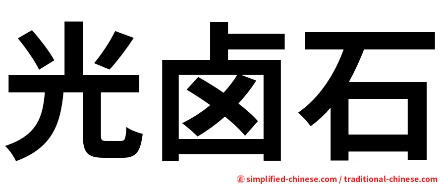 光卤石