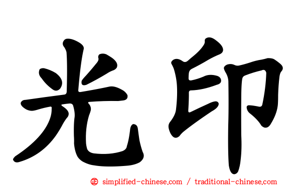 光印