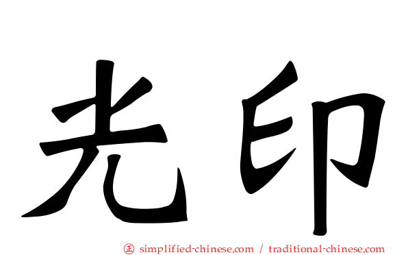 光印