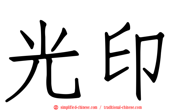 光印