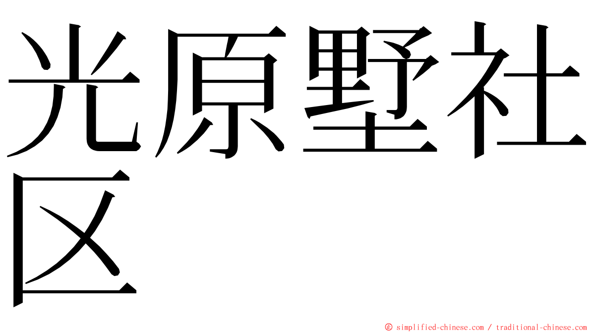 光原墅社区 ming font