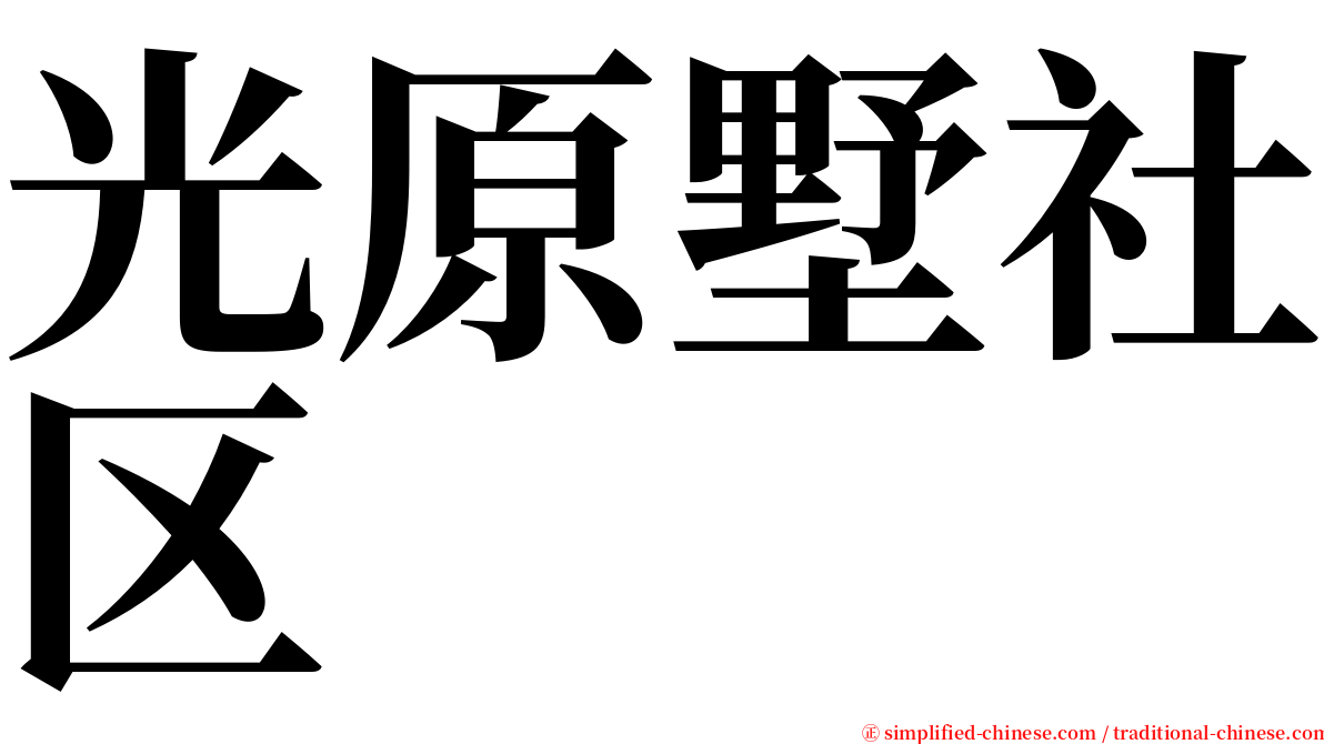 光原墅社区 serif font