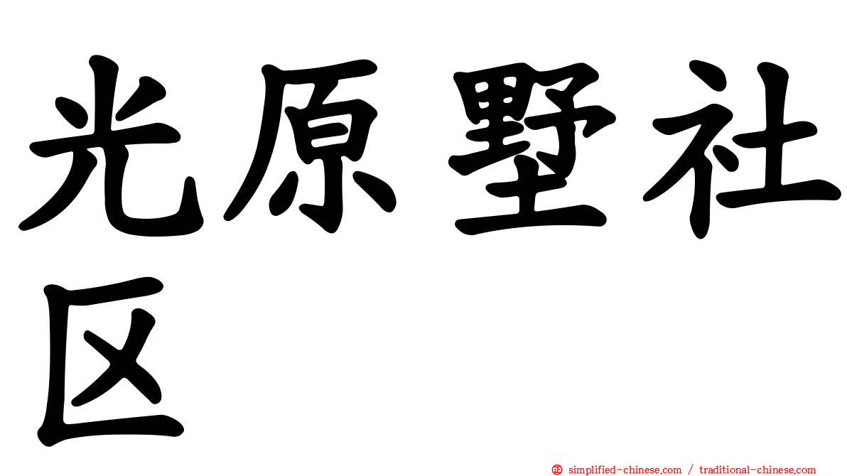 光原墅社区
