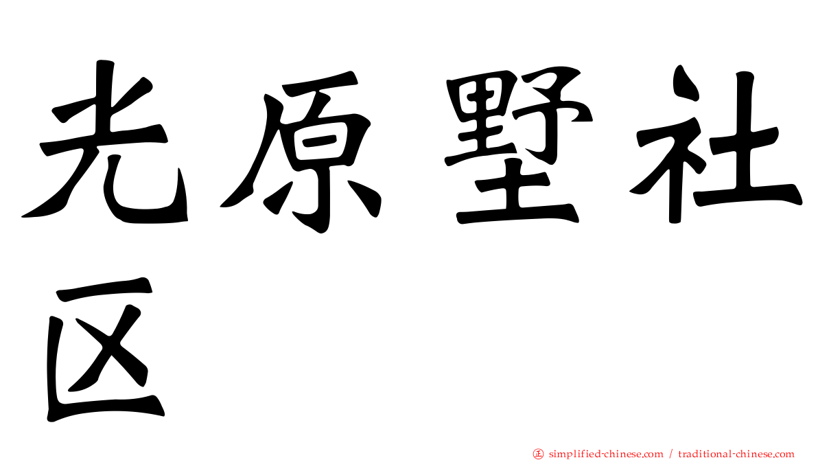 光原墅社区