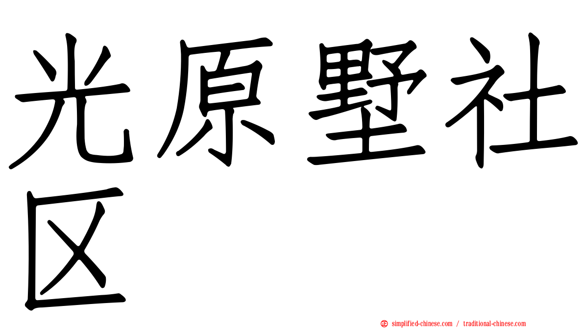 光原墅社区