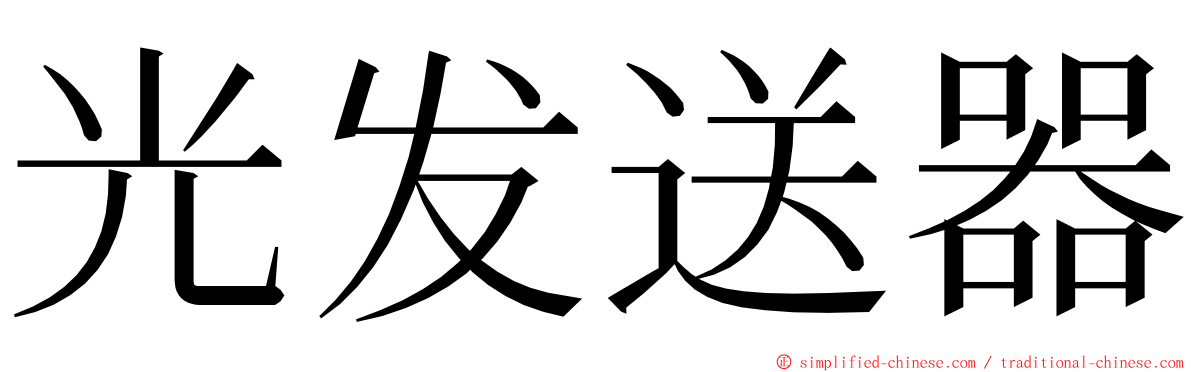 光发送器 ming font
