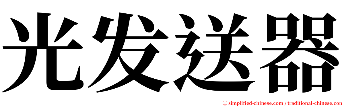 光发送器 serif font