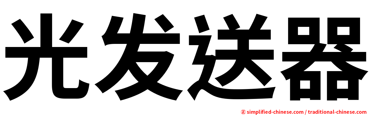 光发送器
