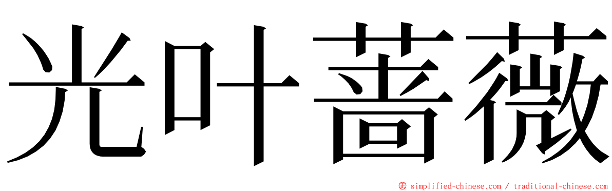 光叶蔷薇 ming font