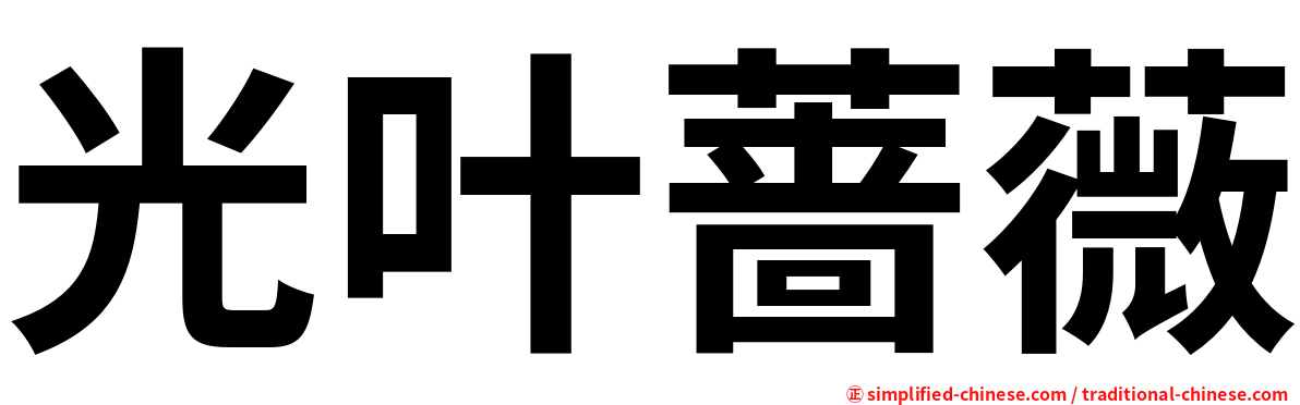 光叶蔷薇