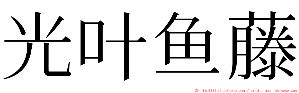 光叶鱼藤 ming font