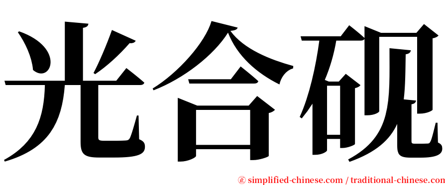 光合砚 serif font