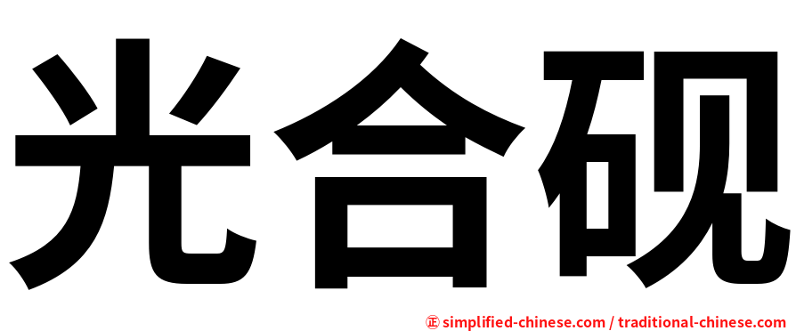 光合砚
