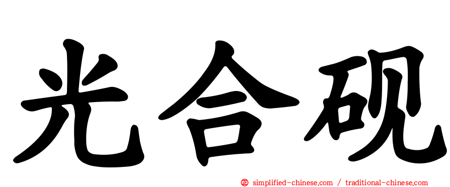 光合砚